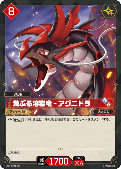 荒ぶる溶岩竜 – アグニドラ RR