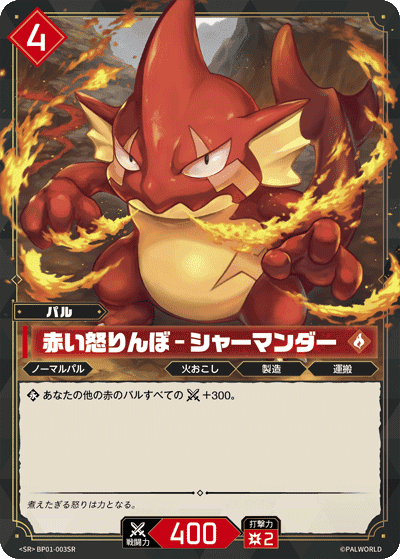 赤い怒りんぼ – シャーマンダー SR