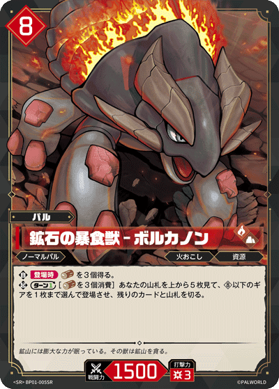 鉱石の暴食獣 – ボルカノン SR