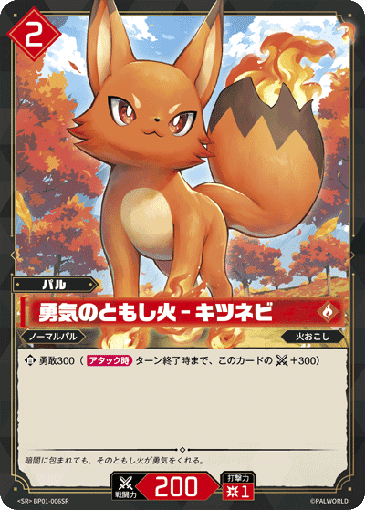 勇気のともし火 – キツネビ SR