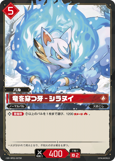 竜を穿つ牙 – シラヌイ SR
