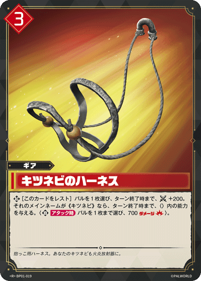 キツネビのハーネス R