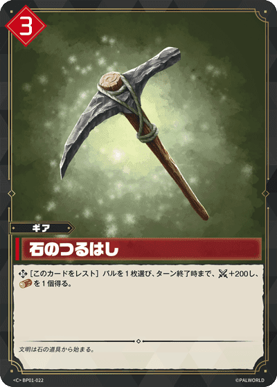 石のつるはし C