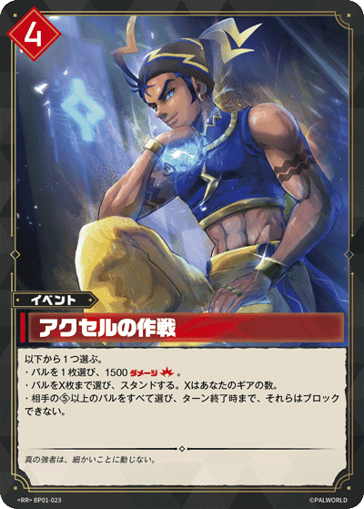 アクセルの作戦 RR