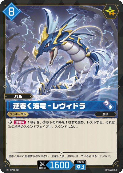逆巻く海竜 – レヴィドラ R