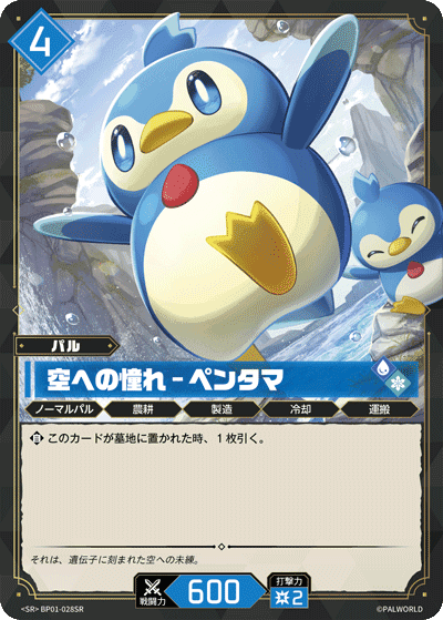 空への憧れ – ペンタマ SR