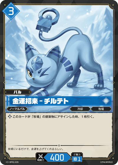 金運招来 – チルテト C