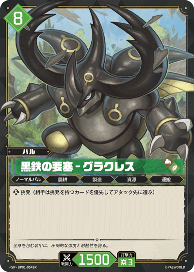 黒鉄の要塞 – グラクレス SR