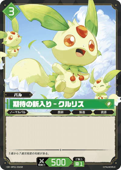 期待の新入り – クルリス SR