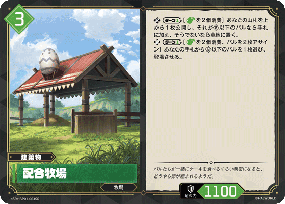 配合牧場 SR
