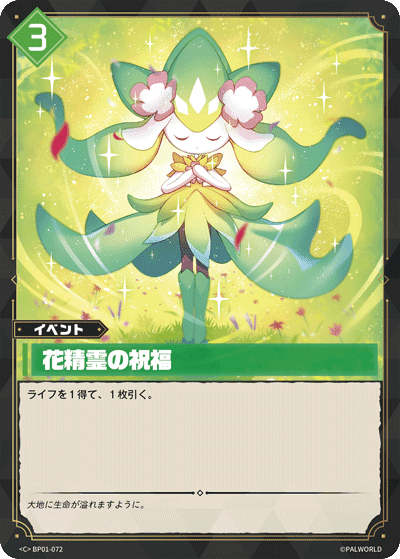 花精霊の祝福 C