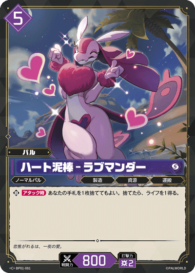 ハート泥棒 – ラブマンダー C