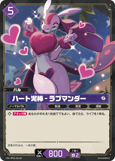 ハート泥棒 – ラブマンダー SR