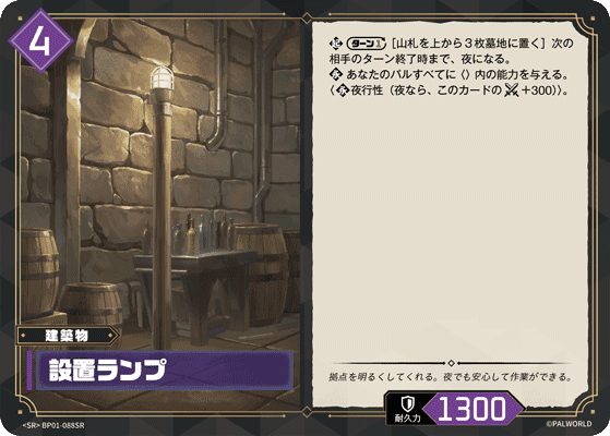 設置ランプ SR