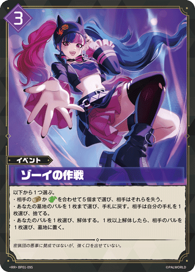 ゾーイの作戦 RR
