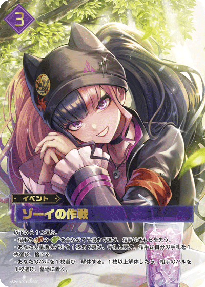 ゾーイの作戦 SP