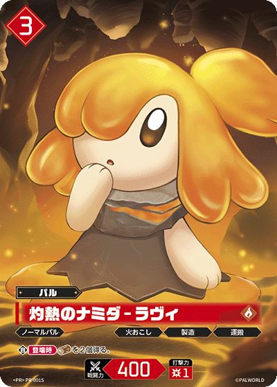 灼熱のナミダ – ラヴィ PR