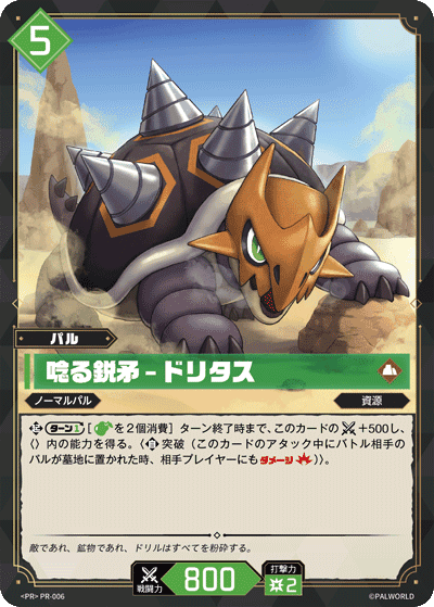 唸る鋭矛 – ドリタス PR