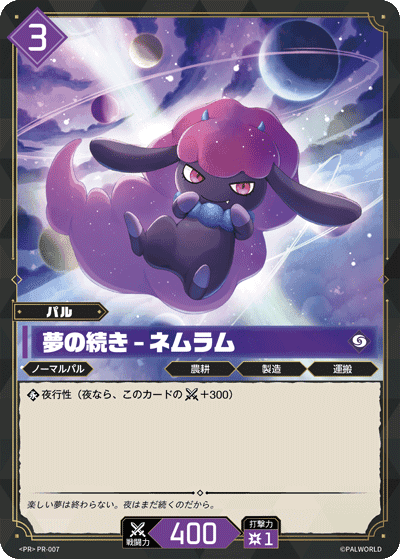 夢の続き – ネムラム PR