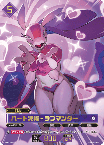 ハート泥棒 – ラブマンダー PR