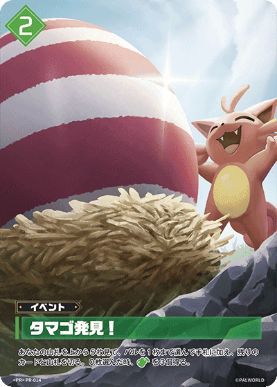 タマゴ発見！ PR