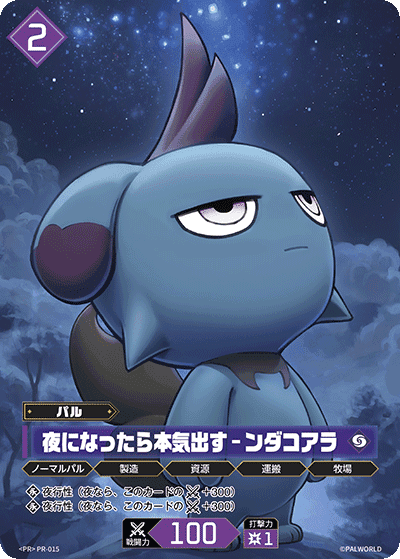 夜になったら本気出す – ンダコアラ PR