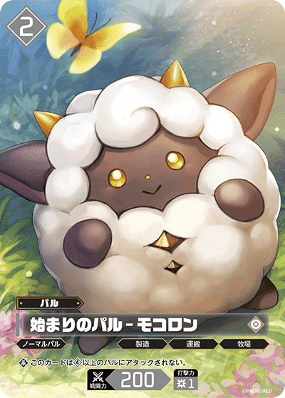 始まりのパル – モコロン PR