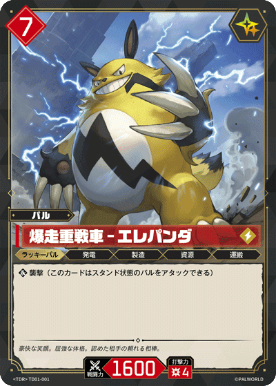 爆走重戦車 – エレパンダ TD