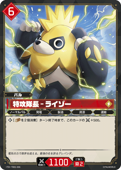 特攻隊長 – ライゾー TD