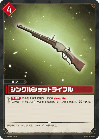 シングルショットライフル TD
