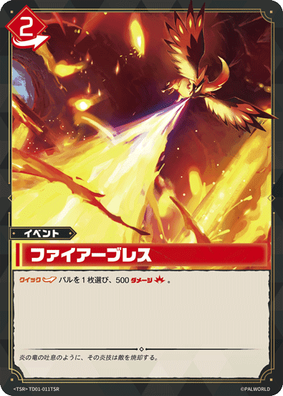 ファイアーブレス TSR