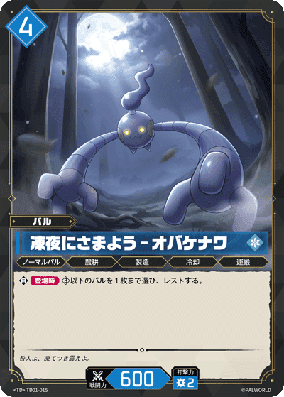 凍夜にさまよう – オバケナワ TD