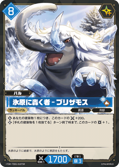 氷原に轟く者 – ブリザモス TSR