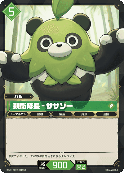 親衛隊長 – ササゾー TSR