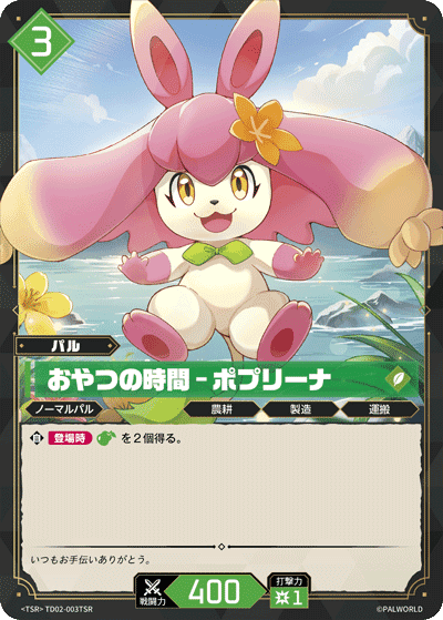 おやつの時間 – ポプリーナ TSR