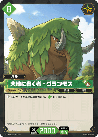 大地に轟く者 – グランモス TSR