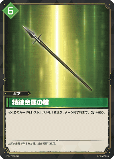 精錬金属の槍 TD