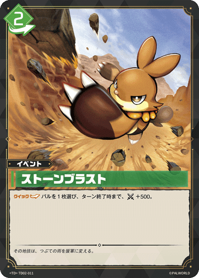 ストーンブラスト TD