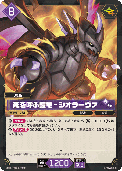 死を呼ぶ鎧竜 – ジオラーヴァ TSR