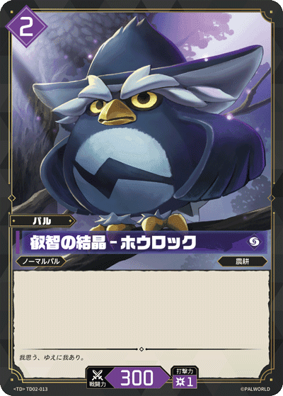 叡智の結晶 – ホウロック TD