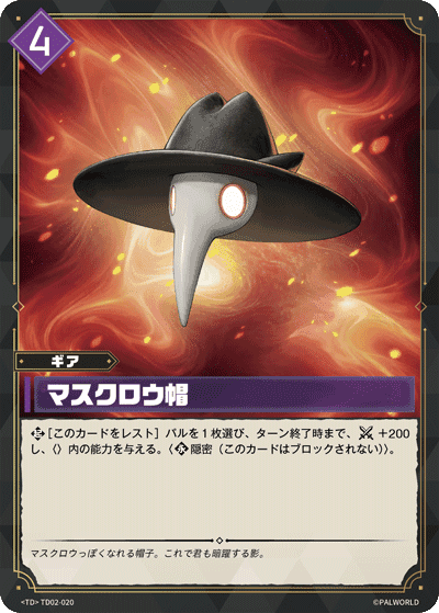 マスクロウ帽 TD