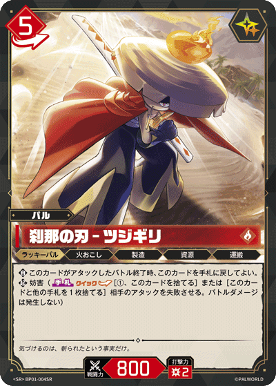 刹那の刃 – ツジギリ SR