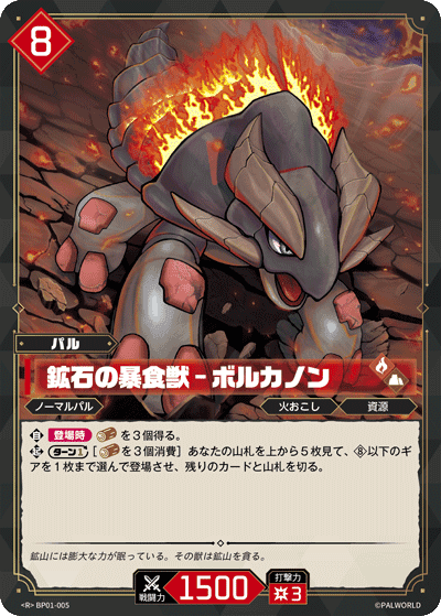 鉱石の暴食獣 – ボルカノン R