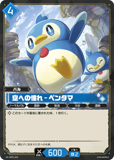 空への憧れ – ペンタマ R