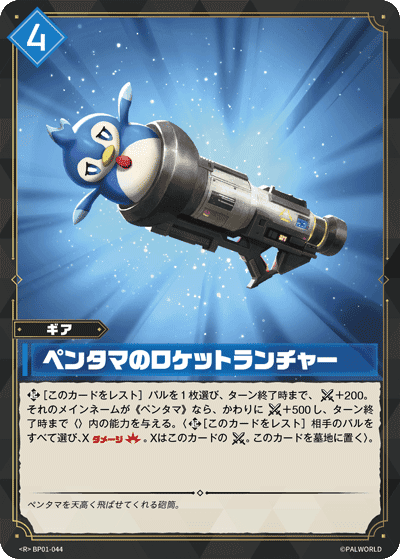 ペンタマのロケットランチャー R