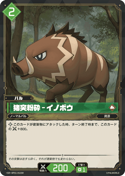 猪突粉砕 – イノボウ SR