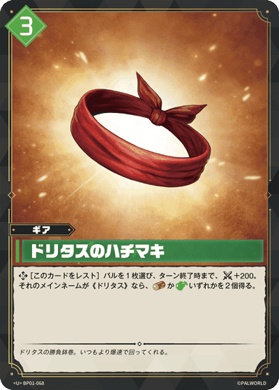 ドリタスのハチマキ U