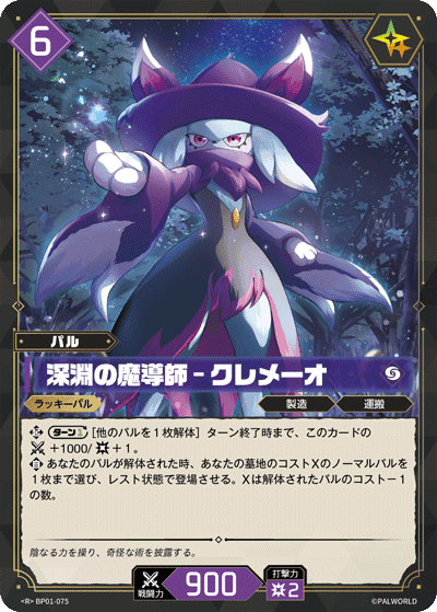 深淵の魔導師 – クレメーオ R