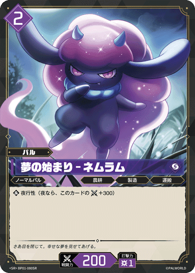 夢の始まり – ネムラム SR