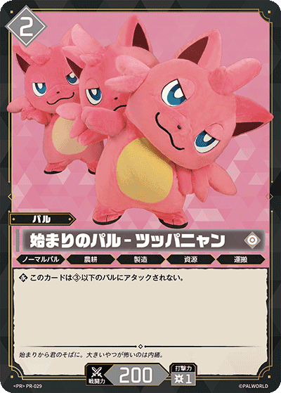 始まりのパル – ツッパニャン PR